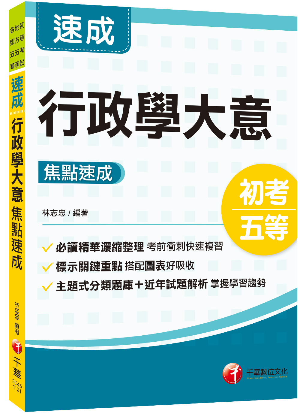 行政學大意焦點速成 (2024/初等考試/地方五等/各類五等)