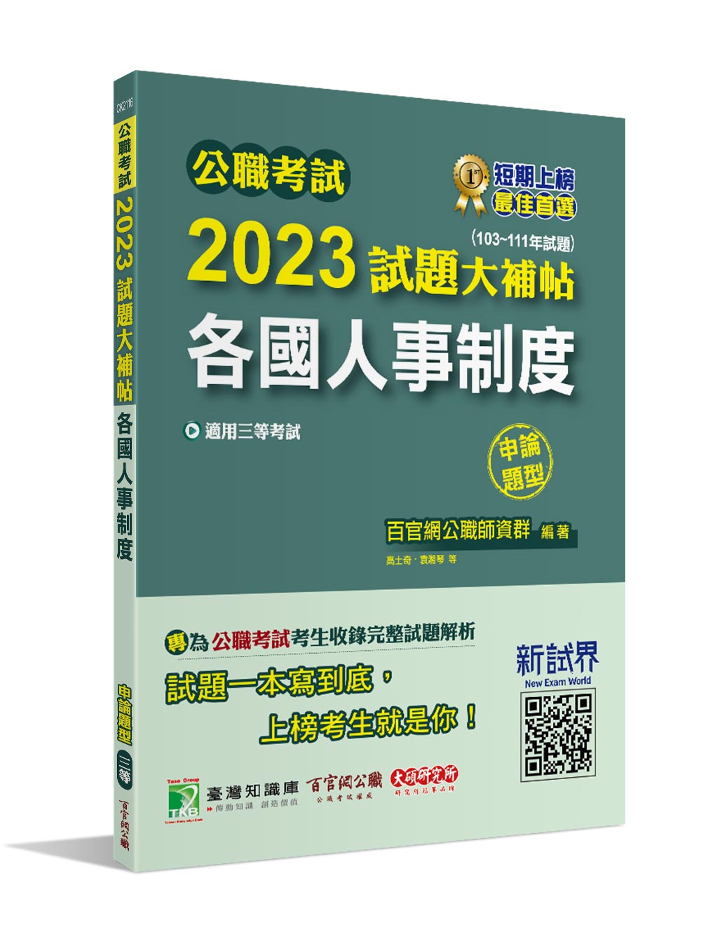 公職考試2023試題大補帖: 各國人事制度 (103-111年試題/申論題型/三等/高考/地方特考)