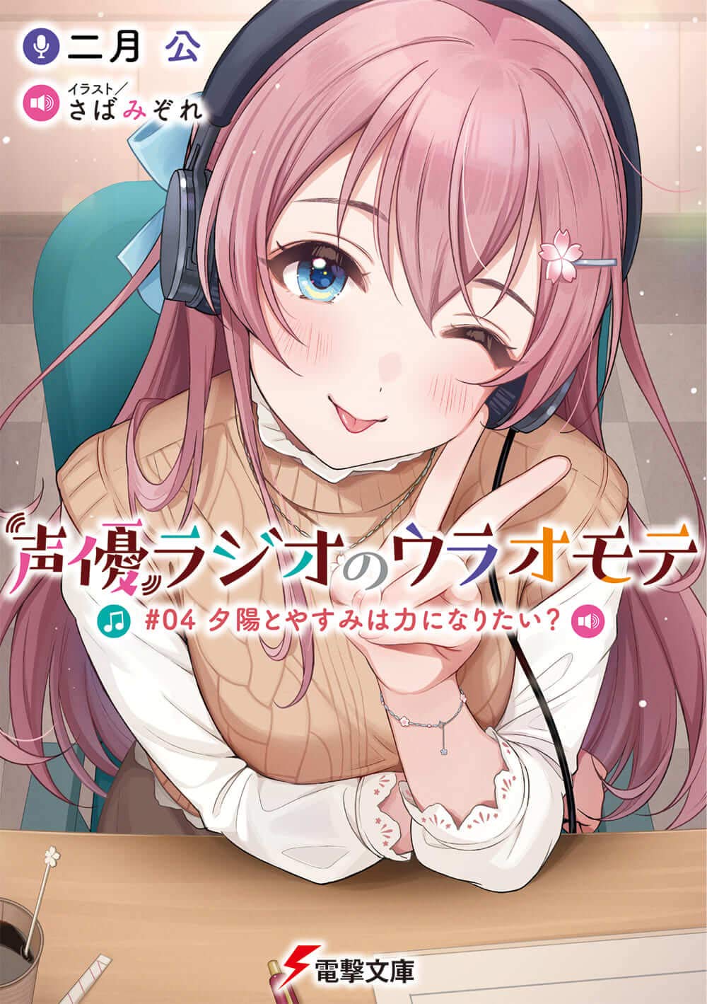 声優ラジオのウラオモテ 4: 夕陽とやすみは力になりたい? (文庫)