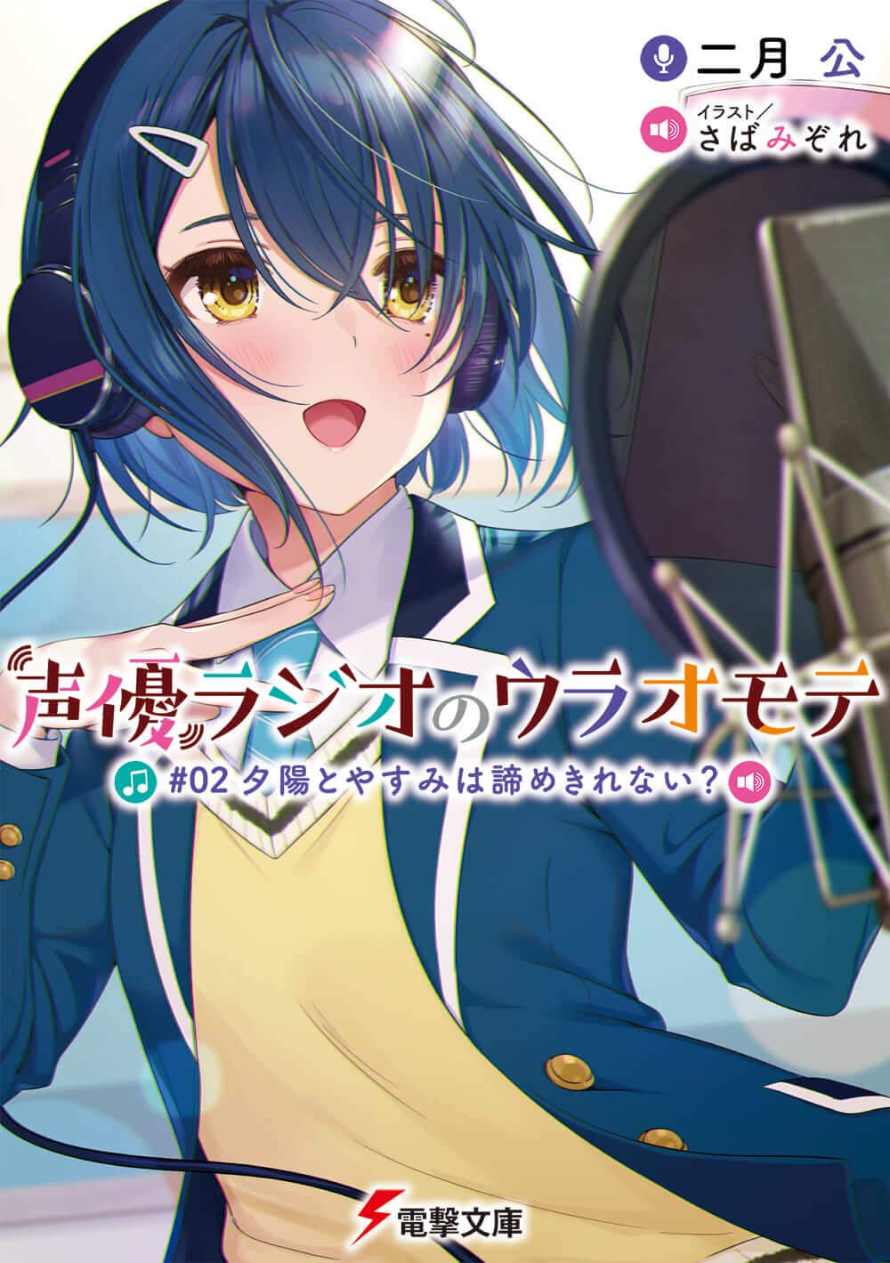 声優ラジオのウラオモテ 2: 夕陽とやすみは諦めきれない? (文庫)
