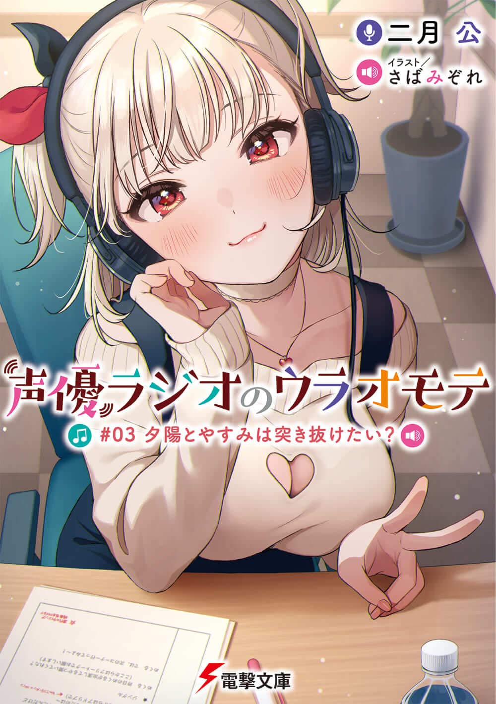 声優ラジオのウラオモテ 3: 夕陽とやすみは突き抜けたい? (文庫)