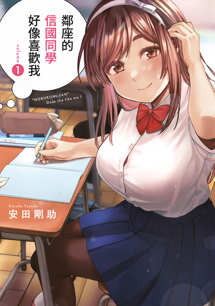 鄰座的信國同學好像喜歡我 1