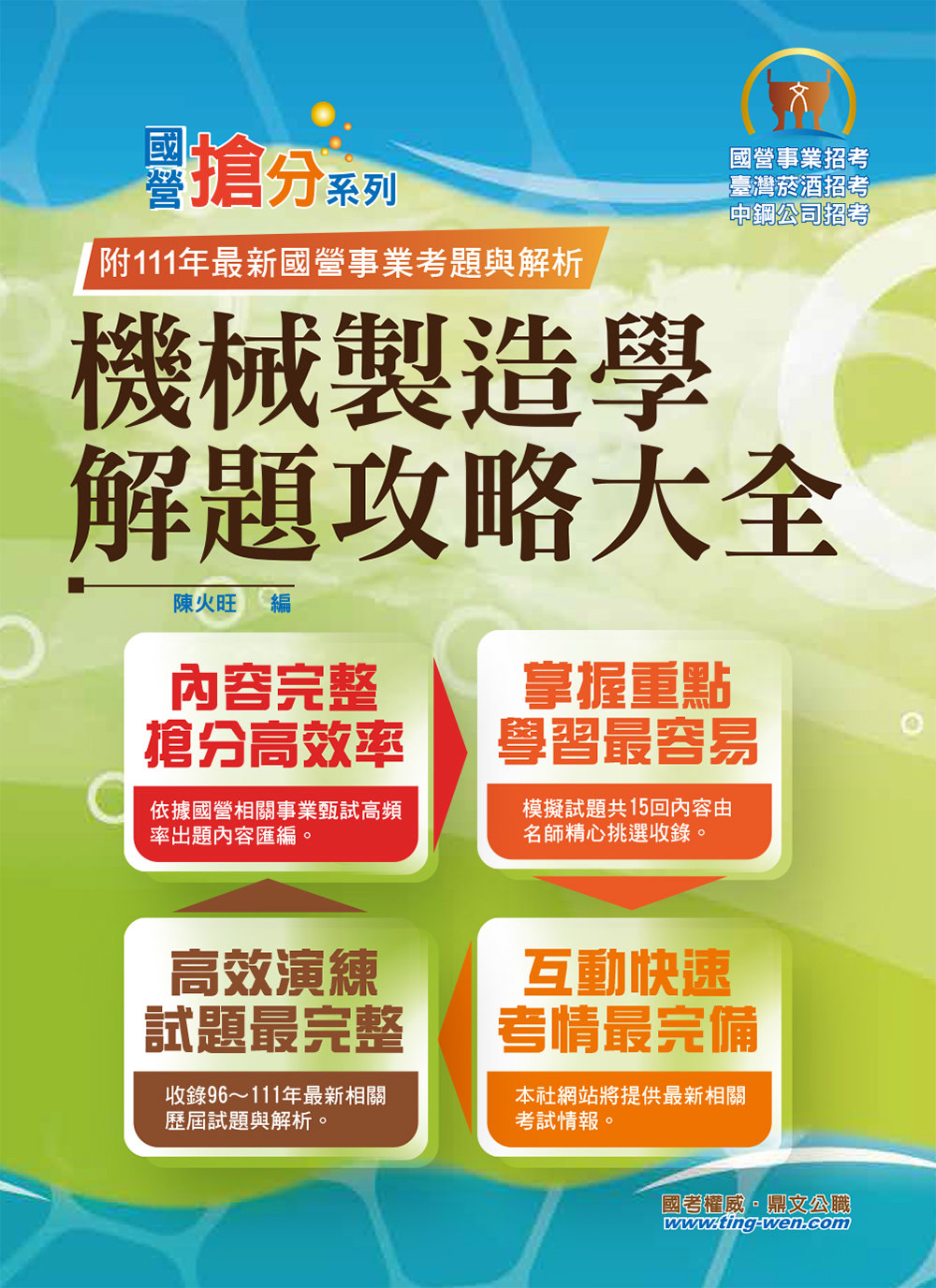 國營搶分系列: 機械製造學解題攻略大全 (第9版/國營事業/臺灣菸酒/中鋼公司)