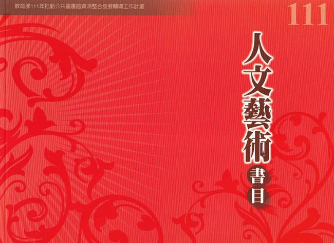 111年度人文藝術書目