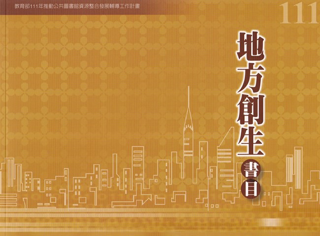 111年度地方創生書目