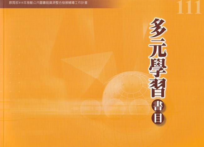111年度多元學習書目