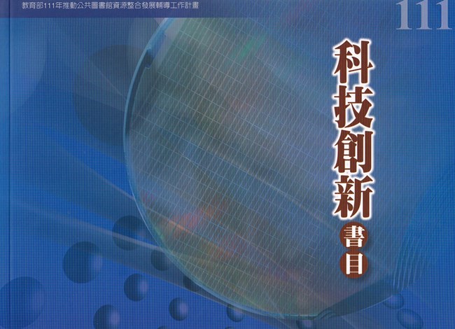 111年度科技創新書目