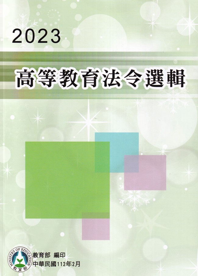 2023高等教育法令選輯