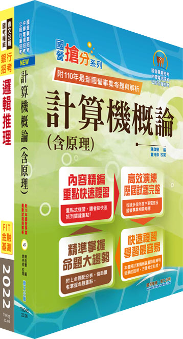 兆豐銀行系統管理人員套書 (附題庫網帳號/雲端課程/2冊合售)