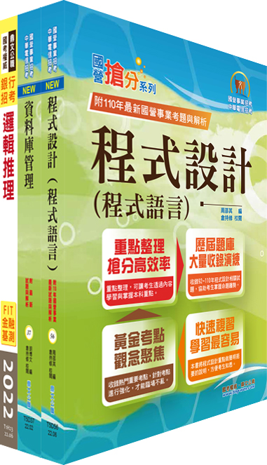 兆豐銀行開放系統程式設計人員套書 (附題庫網帳號/雲端課程/3冊合售)