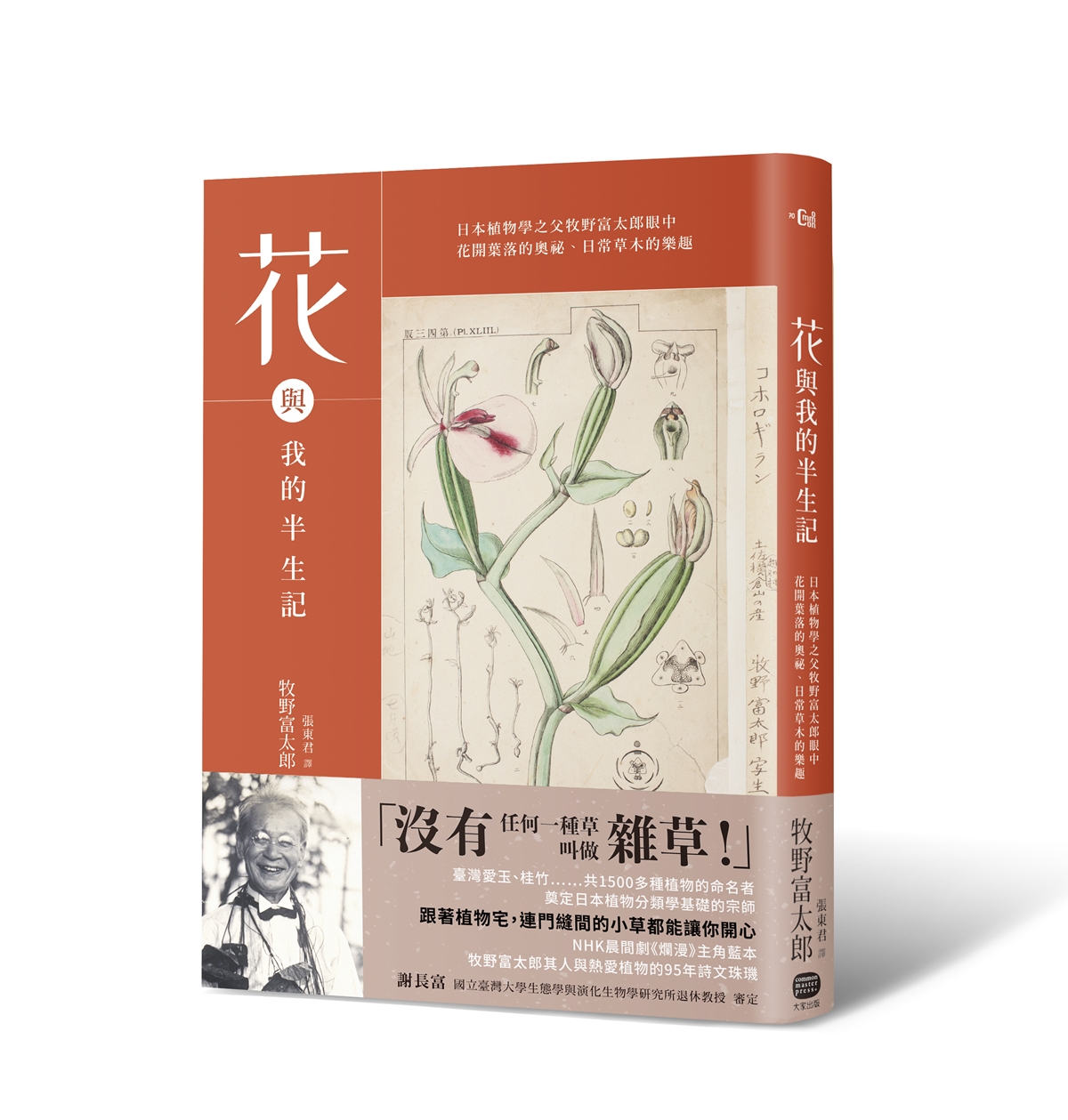 花與我的半生記: 日本植物學之父牧野富太郎眼中花開葉落的奧祕、日常