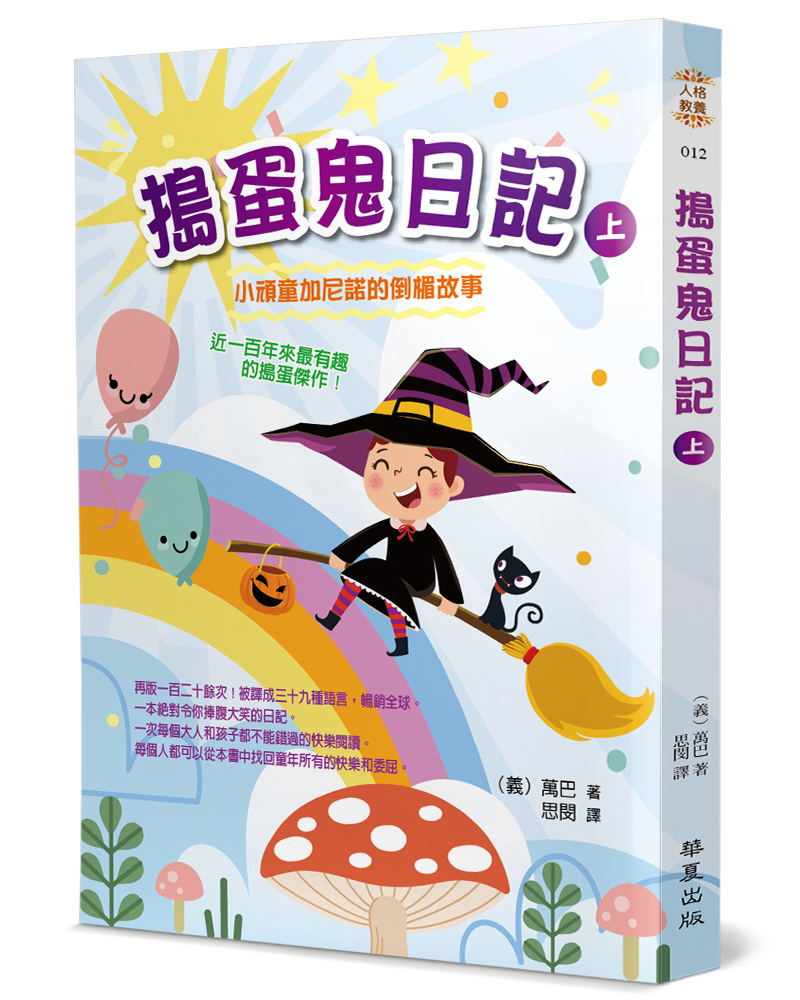 搗蛋鬼日記 上: 小頑童加尼諾的倒楣故事
