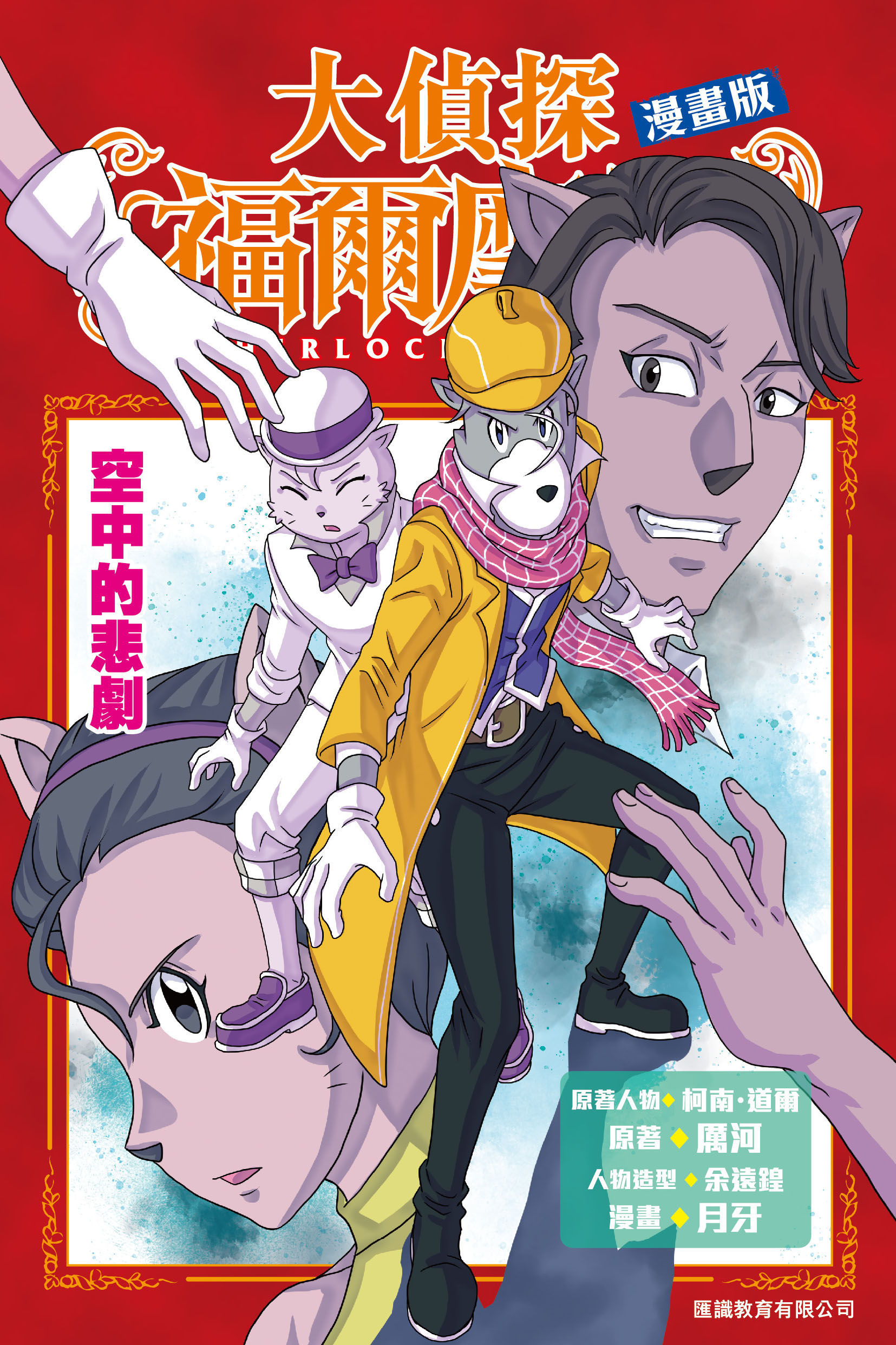 大偵探福爾摩斯漫畫版 13: 空中的悲劇