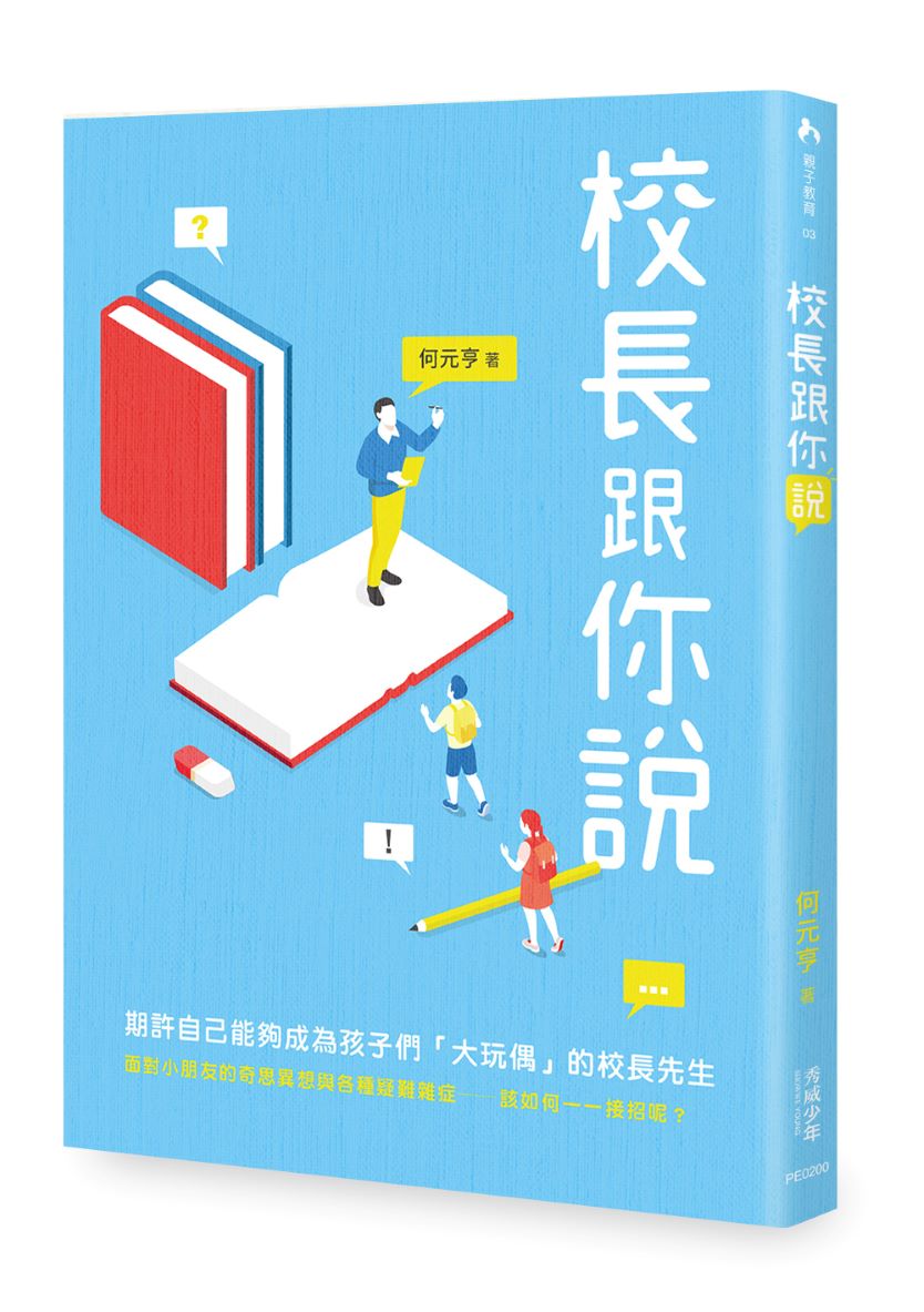 校長跟你說