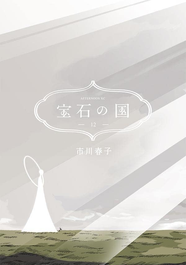 宝石の国 12