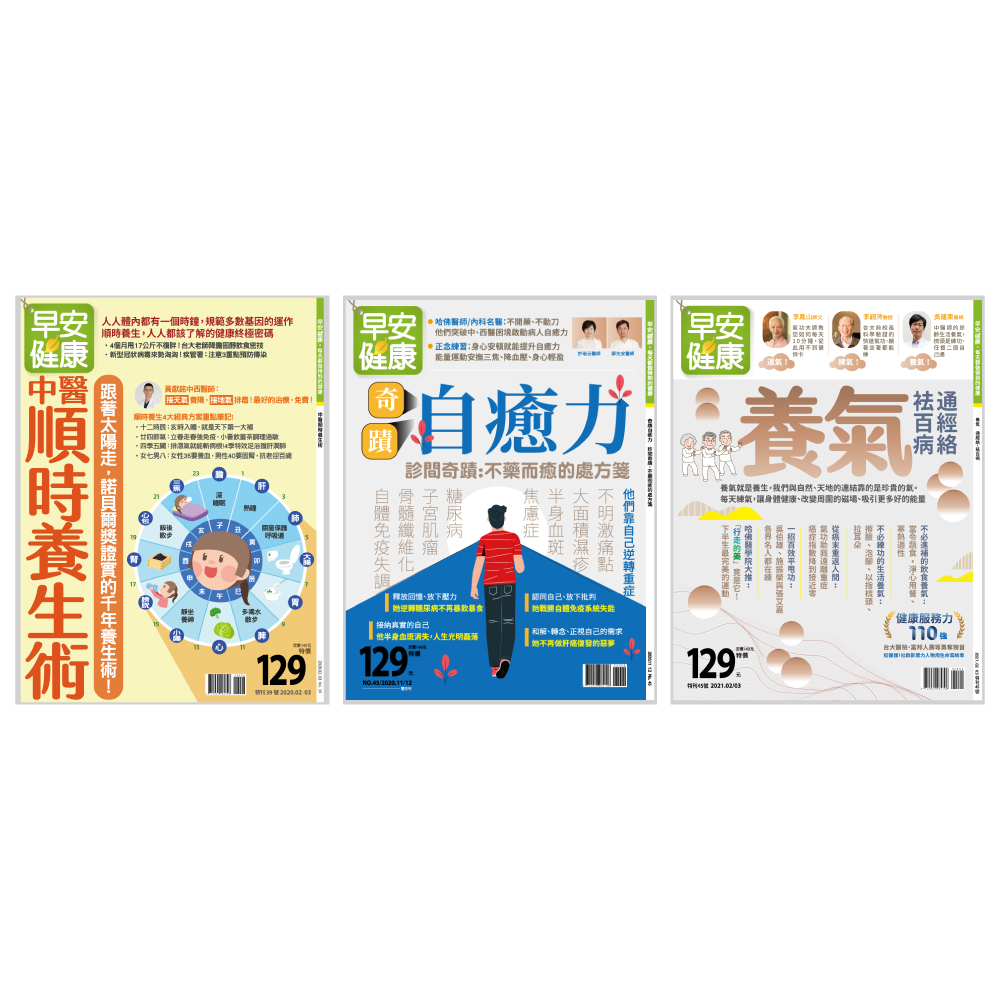 早安健康: 中醫養生祛百病 (No.45+中醫順時養生術+養氣 3冊合售) | 誠品線上