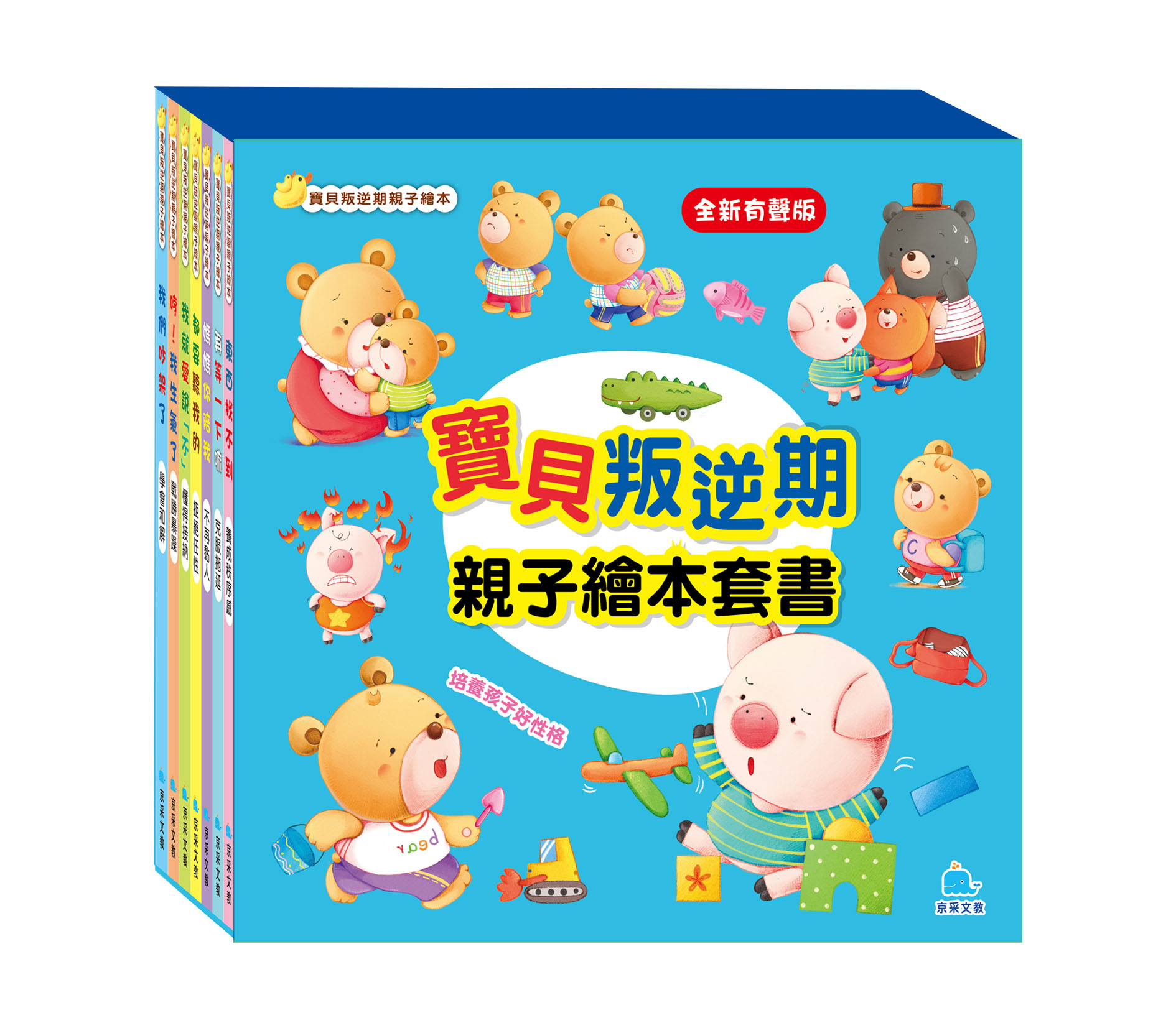 寶貝叛逆期親子繪本套書 (全新有聲版/7冊合售)