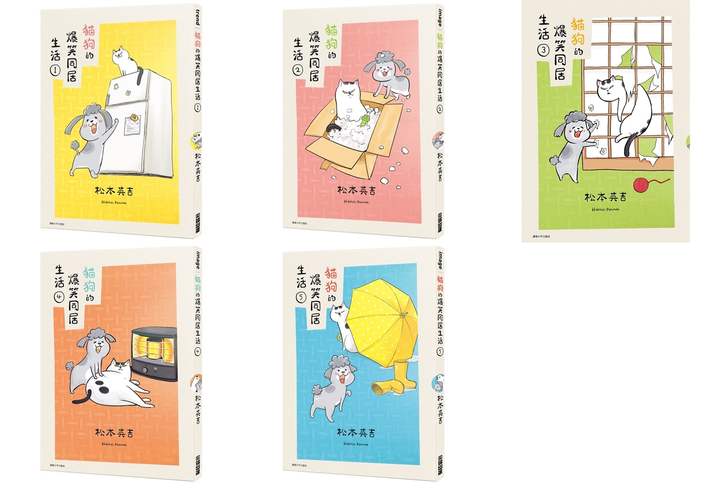 貓狗的爆笑同居生活 1-5 (5冊合售)