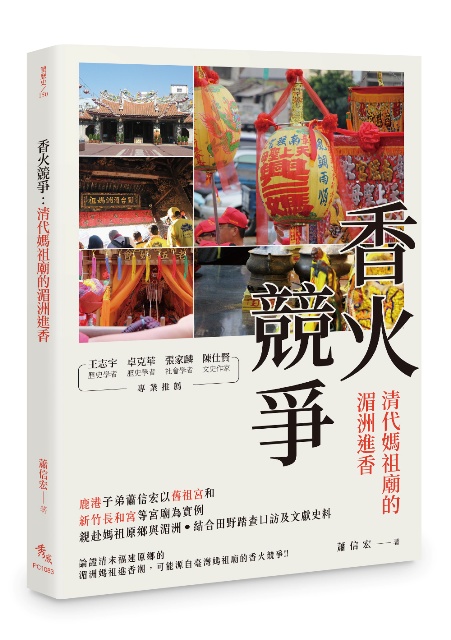香火競爭: 清代媽祖廟的湄洲進香