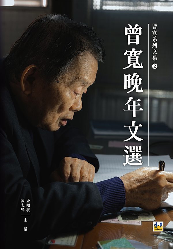 曾寬晚年文選