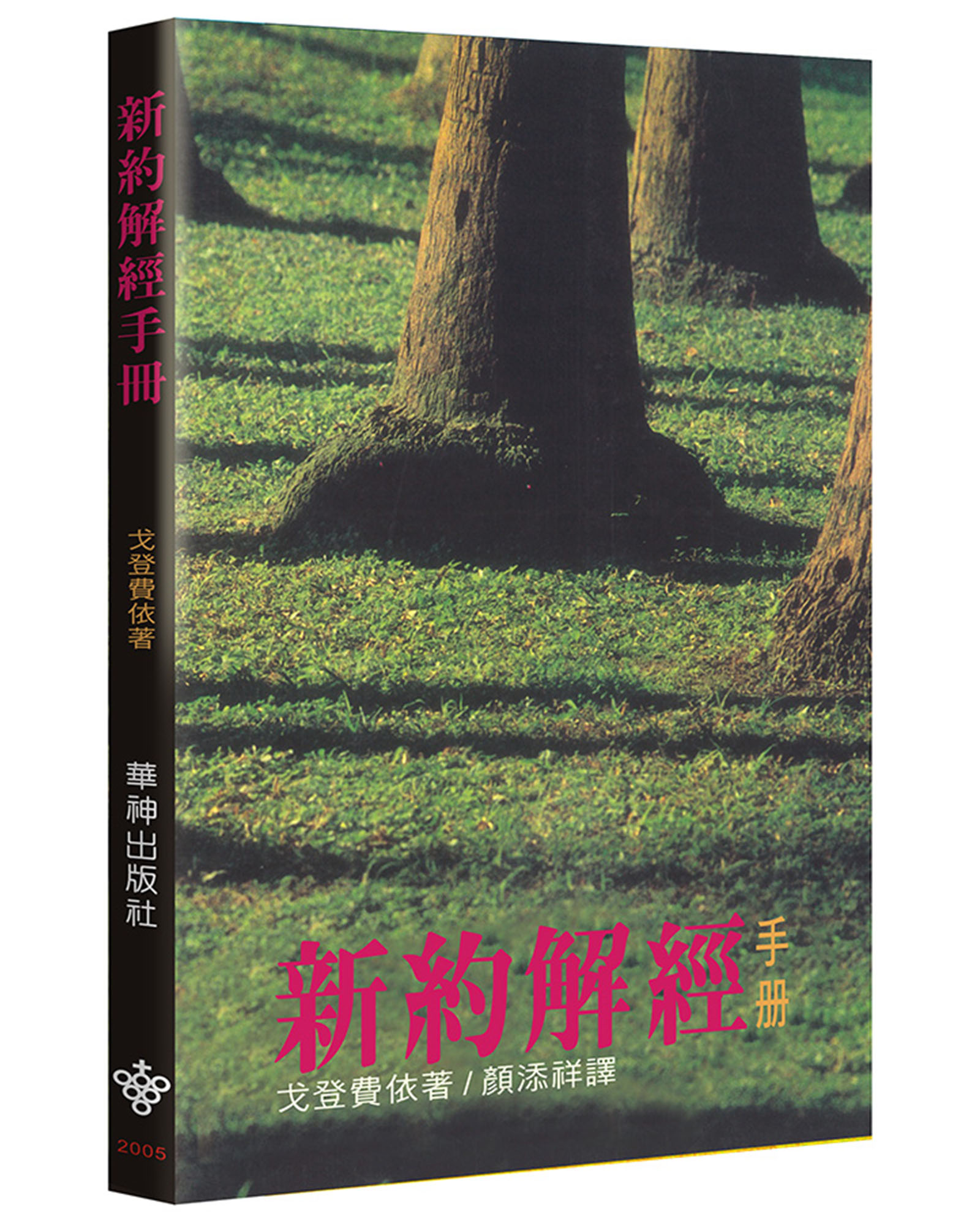 新約解經手冊 (第2版)