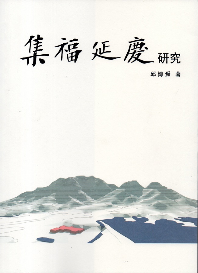集福延慶研究