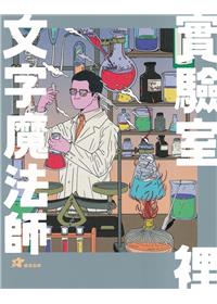 詹冰: 實驗室裡的文字魔法師