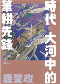 鍾肇政: 時代大河中的筆耕先鋒