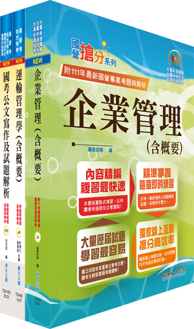 桃園國際機場專員-運輸行銷: 選試運輸管理學、企業管理套書 (附題庫網帳號/雲端課程/3冊合售)