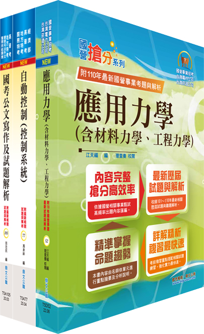 桃園國際機場工程員-機械套書 (附題庫網帳號/雲端課程/3冊合售)