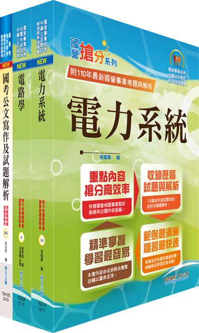 桃園國際機場工程師、工程員-電機套書 (附題庫網帳號/雲端課程/3冊合售)