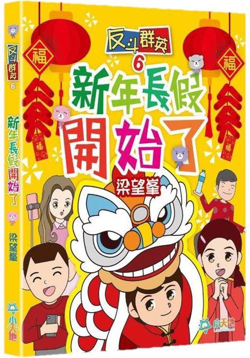 反斗群英 6: 新年長假開始了