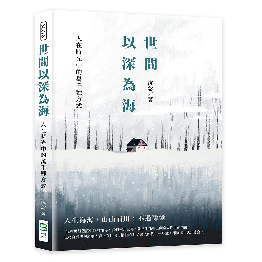 世間以深為海: 人在時光中的萬千種方式