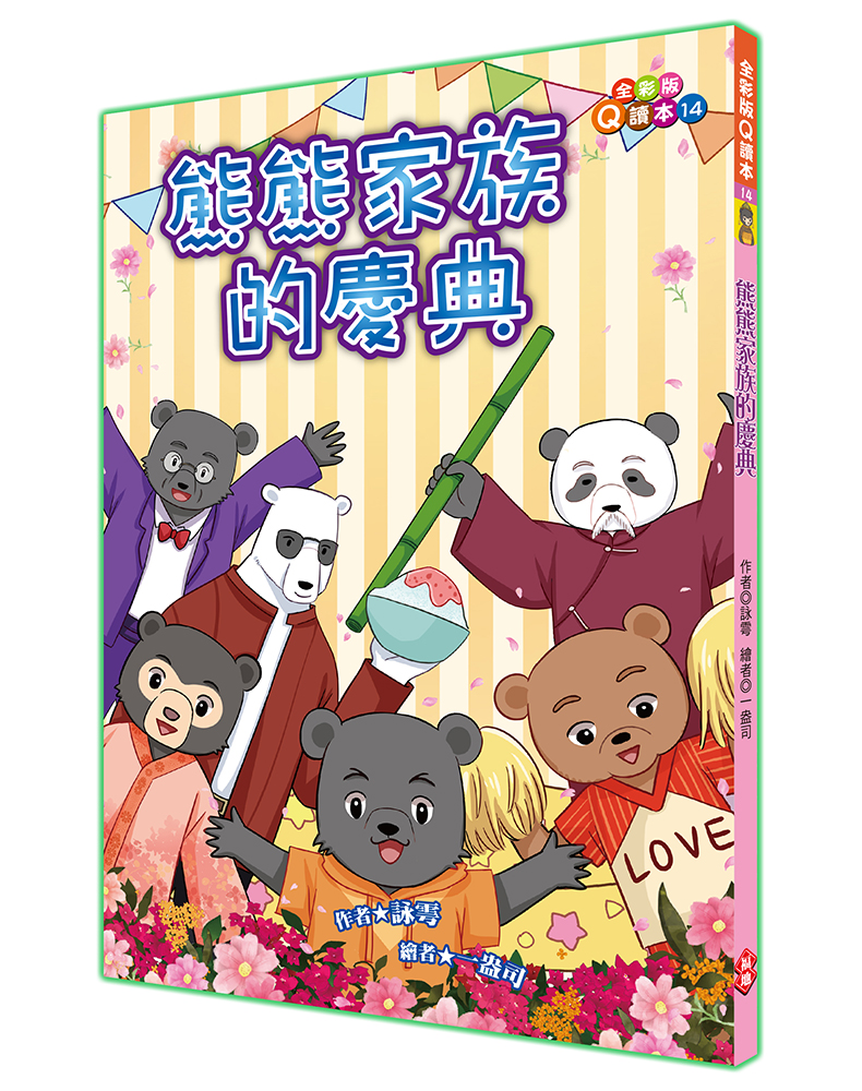 熊熊家族的慶典