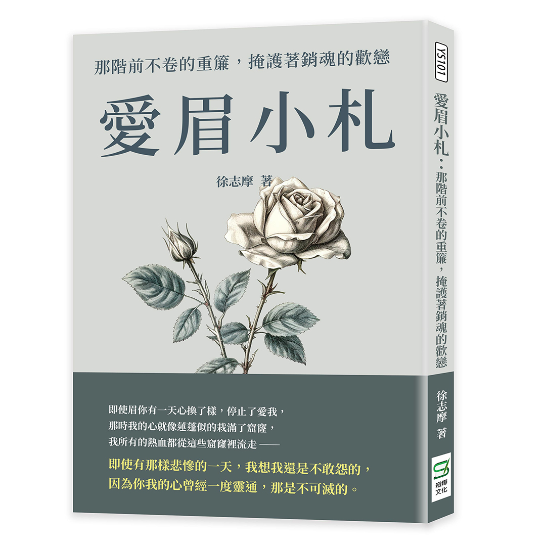 愛眉小札: 那階前不卷的重簾, 掩護著銷魂的歡戀