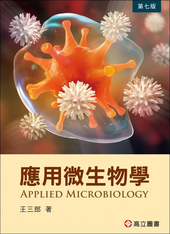 應用微生物學 (第7版)