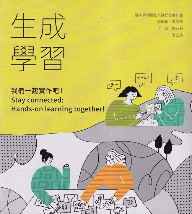 生成學習 : 我們一起實作吧! = Stay connected : Hands-on learning together! /