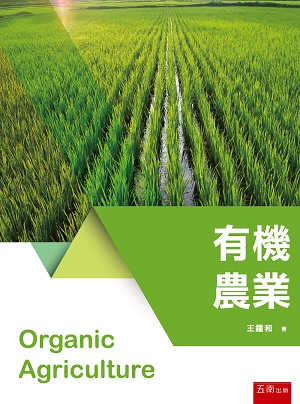 有機農業