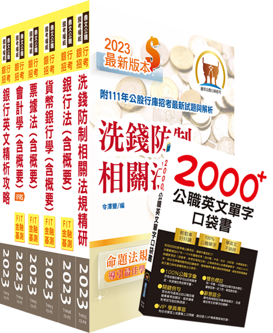 112年第一銀行雙語行員套書 (附英文單字書/題庫網帳號/雲端課程/6冊合售)