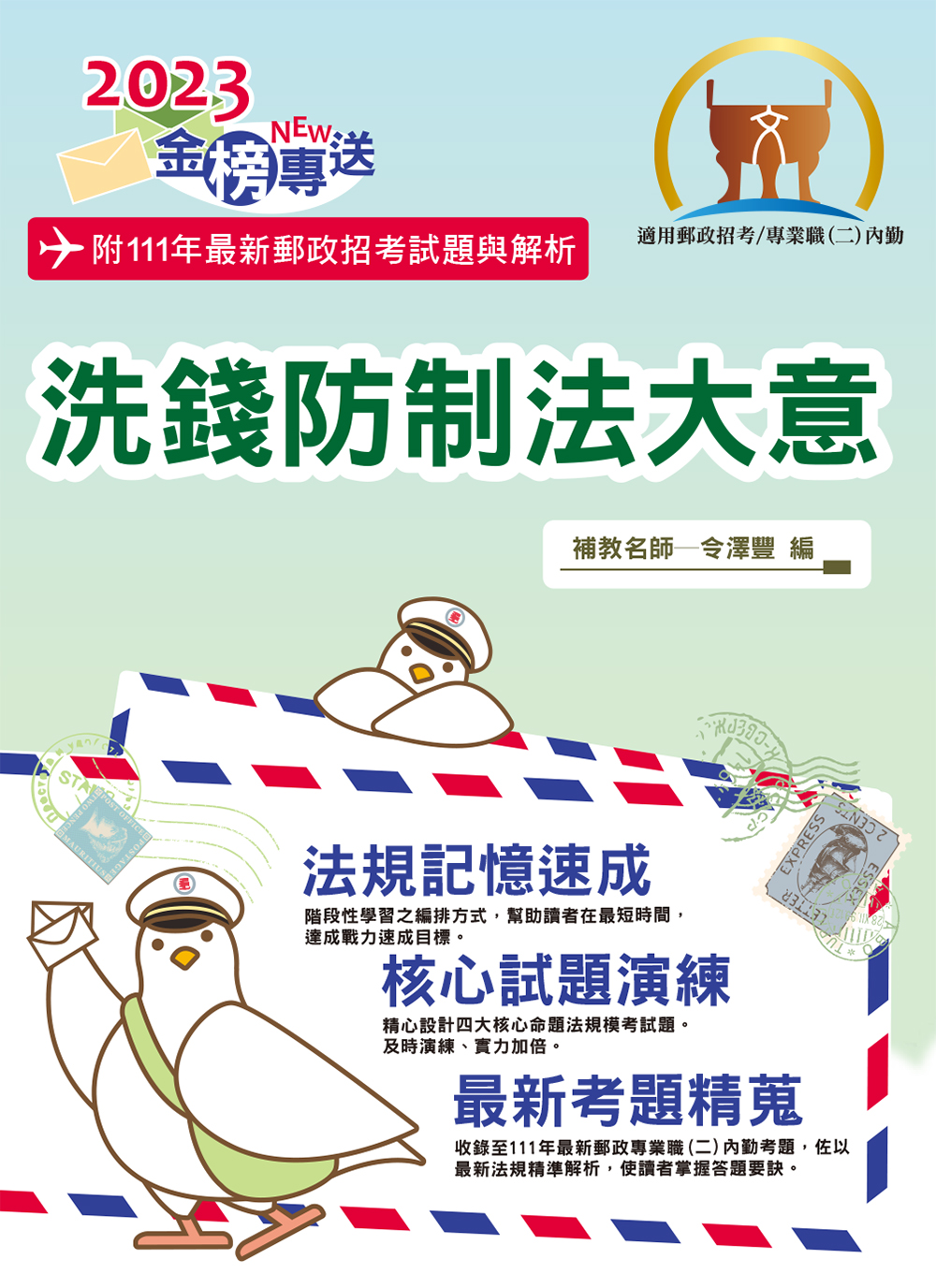 2023年金榜專送: 洗錢防制法大意(第3版郵政招考專業職二內勤) | 誠品線上
