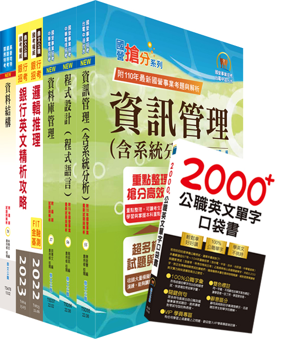 第一銀行程式開發人員、資深程式開發人員套書 (附英文單字書/題庫網帳號/雲端課程/6冊合售)
