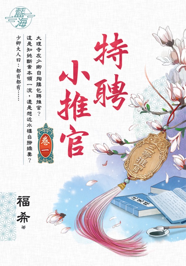 特聘小推官 卷一