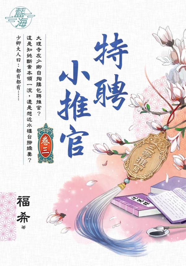 特聘小推官 卷三