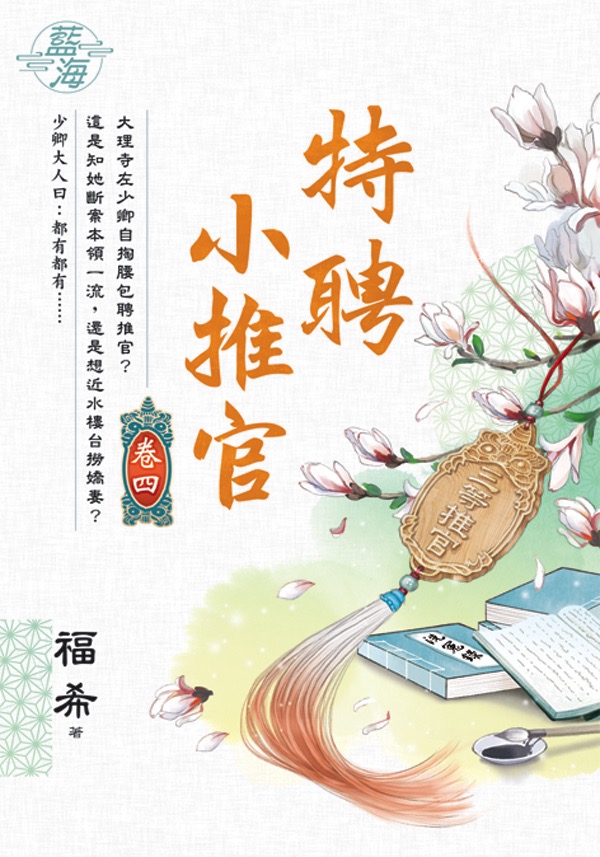 特聘小推官 卷四