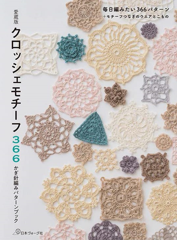 クロッシェモチーフ366: かぎ針編みパターンブック (愛蔵版)