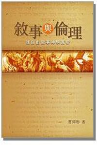 敘事與倫理: 後自由敘事神學賞析