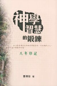 神學智慧的鍛鍊: 八年印記