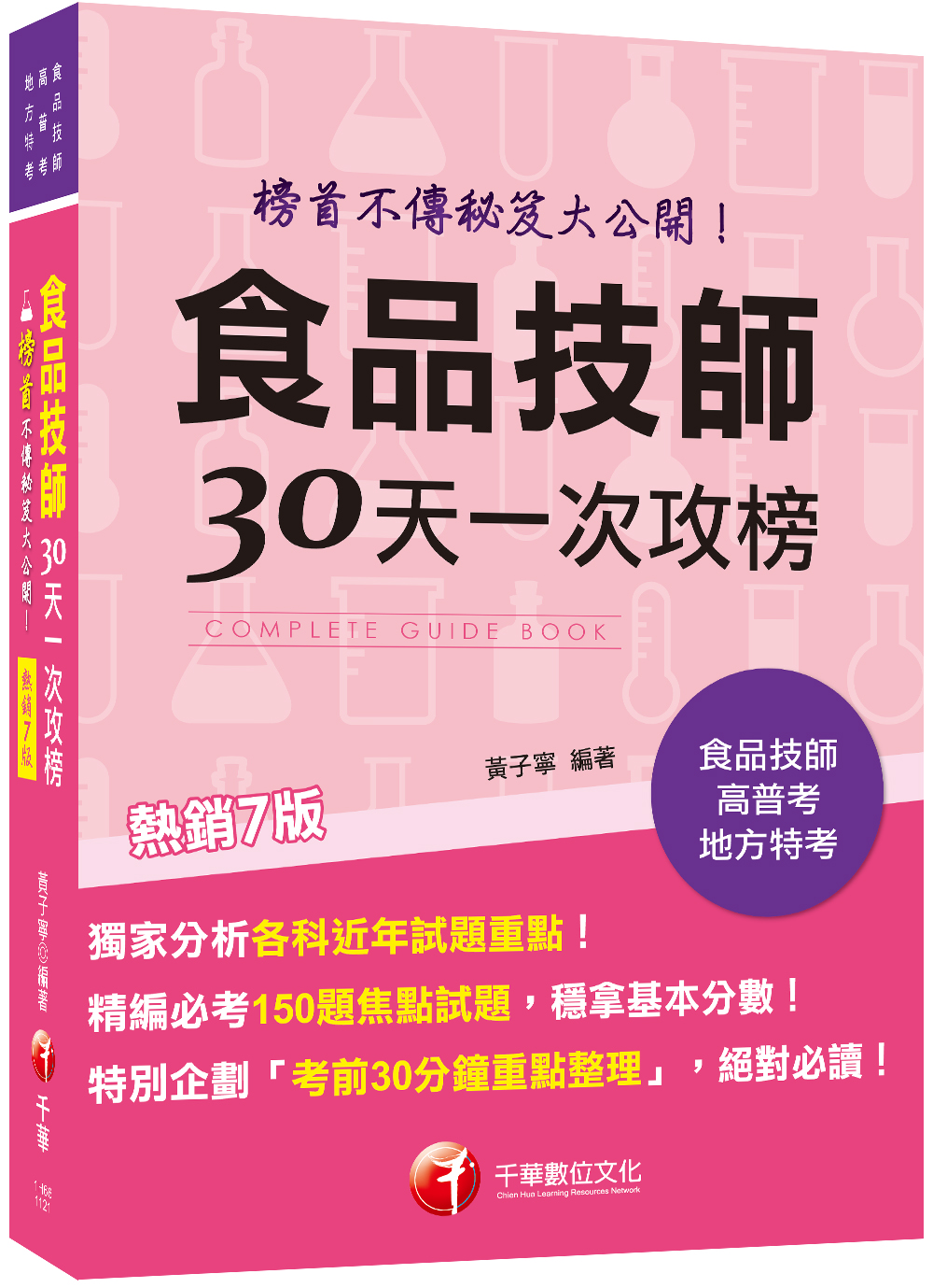 食品技師30天一次攻榜(2023 第7版專技高考) | 誠品線上