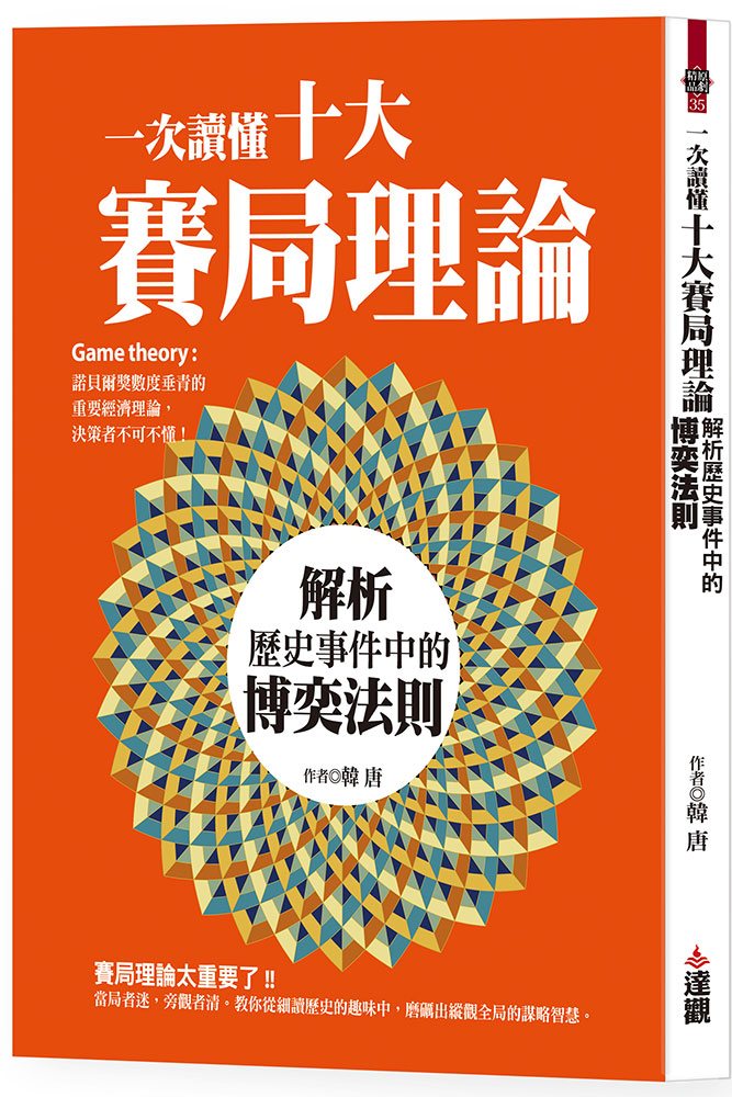 一次讀懂十大賽局理論: 解析歷史事件中的博奕法則