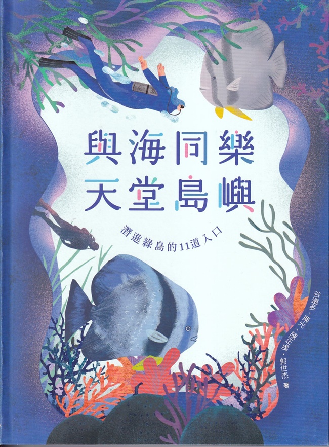 與海同樂 天堂島嶼: 潛進綠島的11道入口 與海同樂 天堂島嶼: 潛進綠島的11道入口